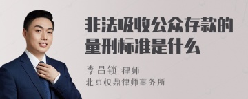 非法吸收公众存款的量刑标准是什么