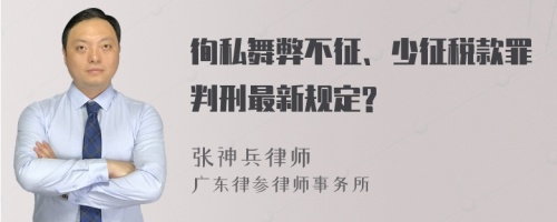 徇私舞弊不征、少征税款罪判刑最新规定?