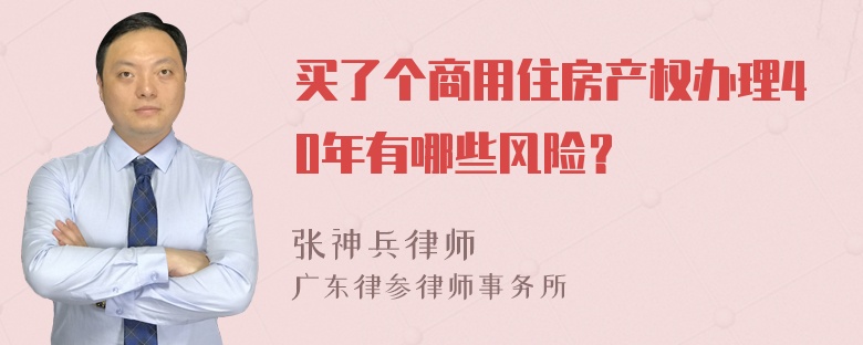 买了个商用住房产权办理40年有哪些风险？