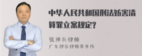 中华人民共和国刑法妨害清算罪立案规定?