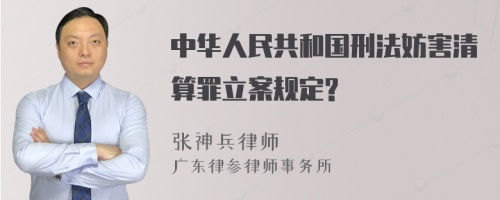 中华人民共和国刑法妨害清算罪立案规定?