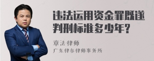 违法运用资金罪既遂判刑标准多少年?