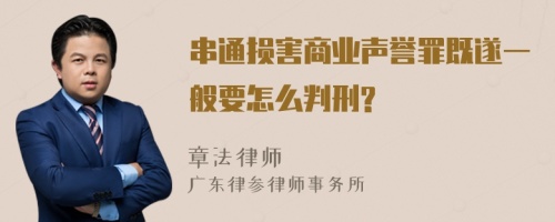 串通损害商业声誉罪既遂一般要怎么判刑?