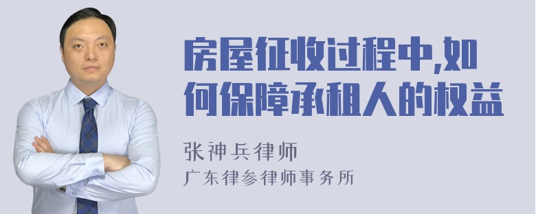 房屋征收过程中,如何保障承租人的权益