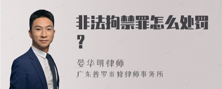 非法拘禁罪怎么处罚？