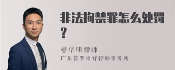 非法拘禁罪怎么处罚？