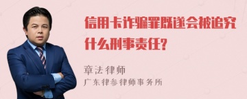 信用卡诈骗罪既遂会被追究什么刑事责任?