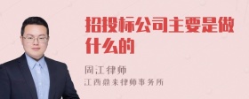 招投标公司主要是做什么的