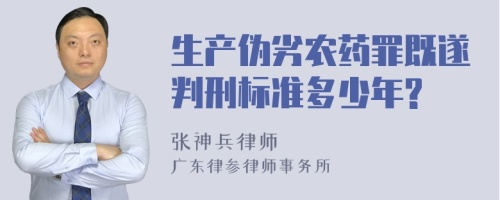 生产伪劣农药罪既遂判刑标准多少年?