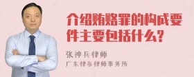 介绍贿赂罪的构成要件主要包括什么?