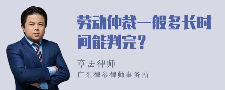 劳动仲裁一般多长时间能判完？