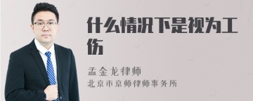 什么情况下是视为工伤