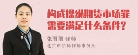 构成操纵期货市场罪需要满足什么条件?