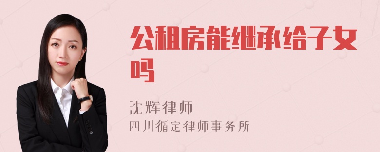 公租房能继承给子女吗