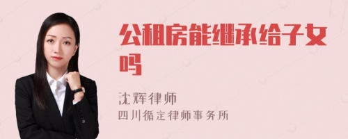 公租房能继承给子女吗