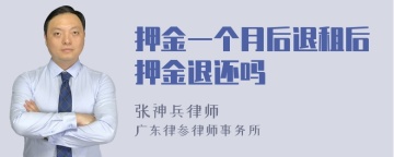 押金一个月后退租后押金退还吗