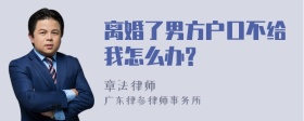 离婚了男方户口不给我怎么办?