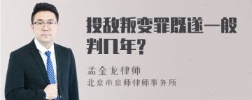 投敌叛变罪既遂一般判几年?