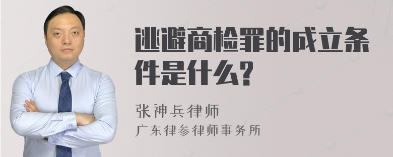 逃避商检罪的成立条件是什么?