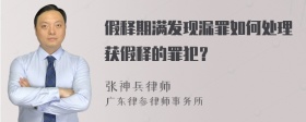 假释期满发现漏罪如何处理获假释的罪犯？