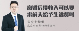 离婚后没收入可以要求前夫给予生活费吗