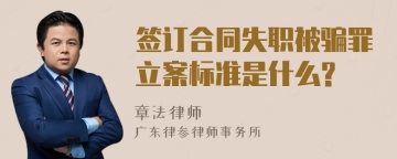 签订合同失职被骗罪立案标准是什么?