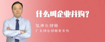 什么叫企业并购？