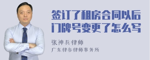 签订了租房合同以后门牌号变更了怎么写