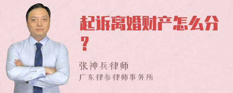 起诉离婚财产怎么分？