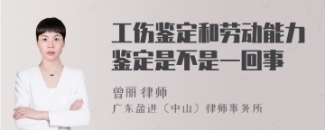 工伤鉴定和劳动能力鉴定是不是一回事