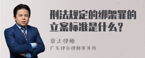 刑法规定的绑架罪的立案标准是什么？