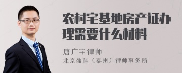 农村宅基地房产证办理需要什么材料