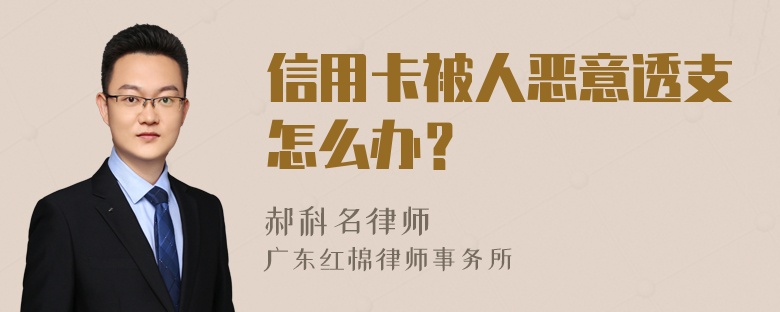 信用卡被人恶意透支怎么办？