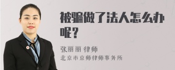 被骗做了法人怎么办呢？