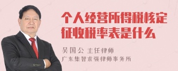 个人经营所得税核定征收税率表是什么