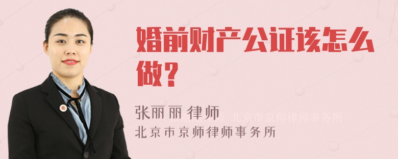 婚前财产公证该怎么做？