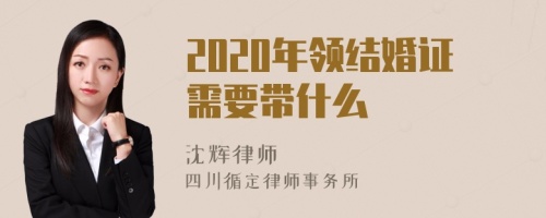 2020年领结婚证需要带什么