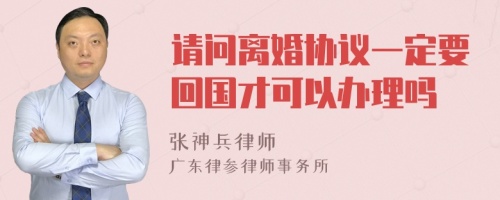 请问离婚协议一定要回国才可以办理吗