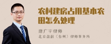 农村建房占用基本农田怎么处理