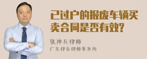 已过户的报废车辆买卖合同是否有效?