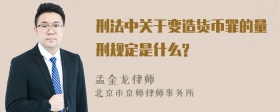 刑法中关于变造货币罪的量刑规定是什么?