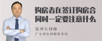 购房者在签订购房合同时一定要注意什么