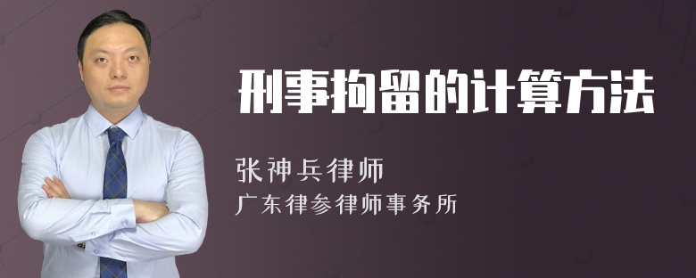 刑事拘留的计算方法