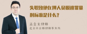 失职致使在押人员脱逃罪量刑标准是什么？