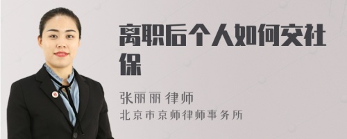 离职后个人如何交社保