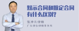 默示合同和推定合同有什么区别?