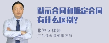 默示合同和推定合同有什么区别?