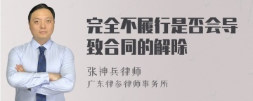 完全不履行是否会导致合同的解除