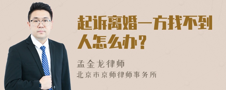 起诉离婚一方找不到人怎么办？