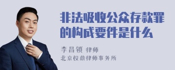 非法吸收公众存款罪的构成要件是什么